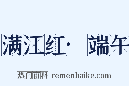 满江红·端午是什么意思的图片